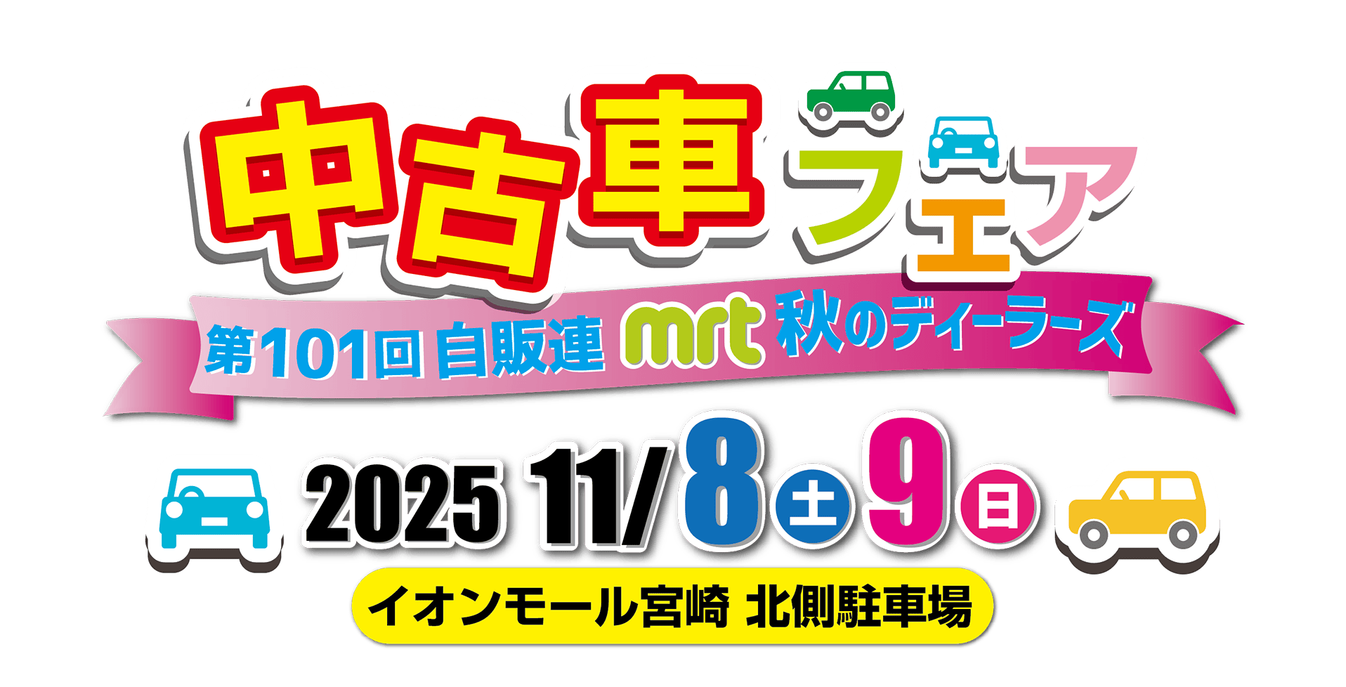 第101回自販連・MRT秋のディーラーズ中古車フェア2025年11月8日（土）・9日（日）イオンモール宮崎 北側駐車場にて開催