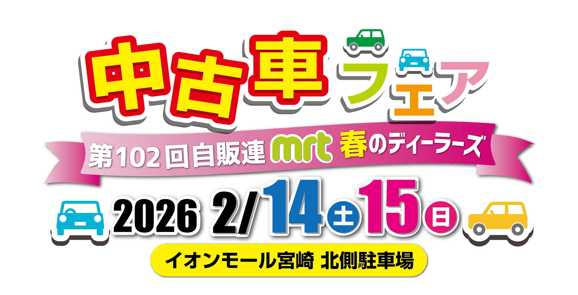 第102回自販連・MRT春のディーラーズ中古車フェア2026年2月14日（土）・15日（日）イオンモール宮崎 北側駐車場にて開催